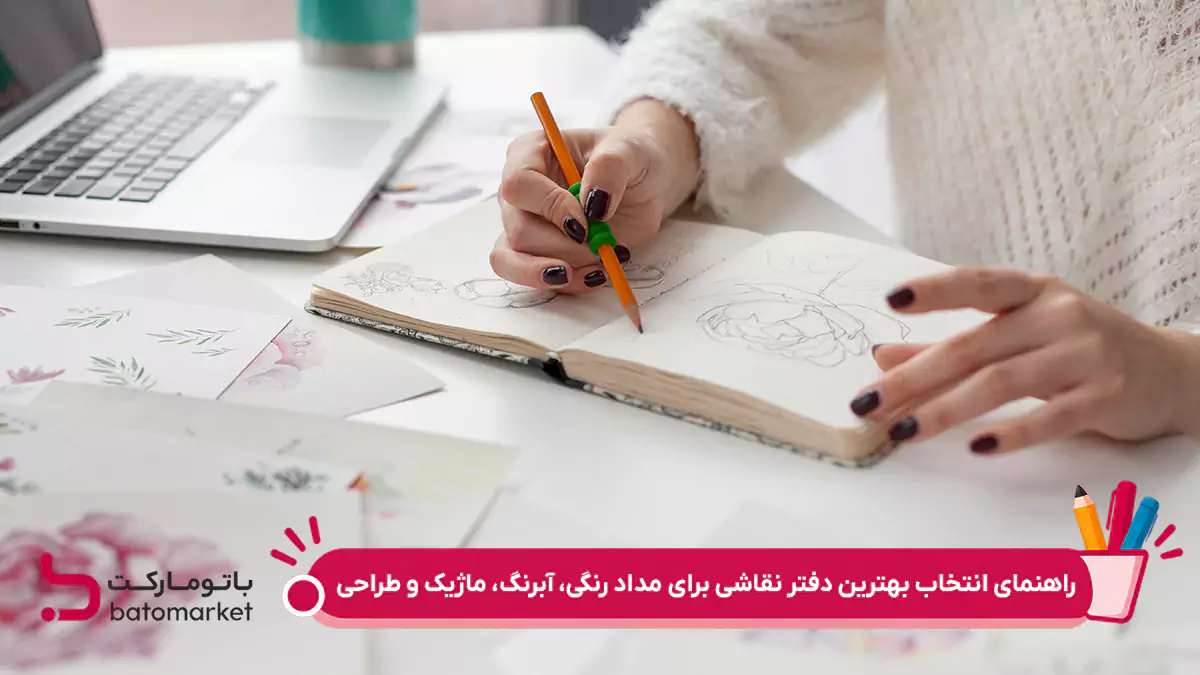 راهنمای انتخاب بهترین دفتر نقاشی برای مداد رنگی، آبرنگ، ماژیک و طراحی